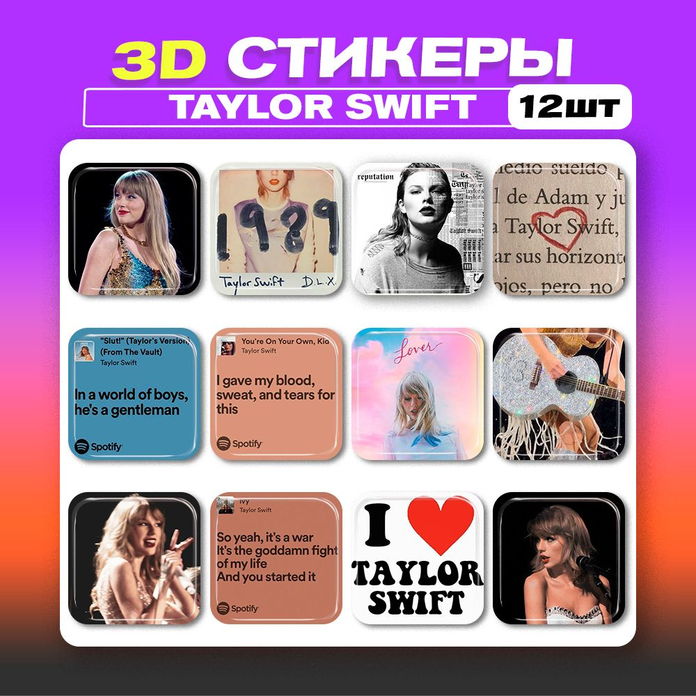 3д стикеры Taylor Swift Тейлор Свифт 3d наклейки на телефон - купить с  доставкой по выгодным ценам в интернет-магазине OZON (1480364336)