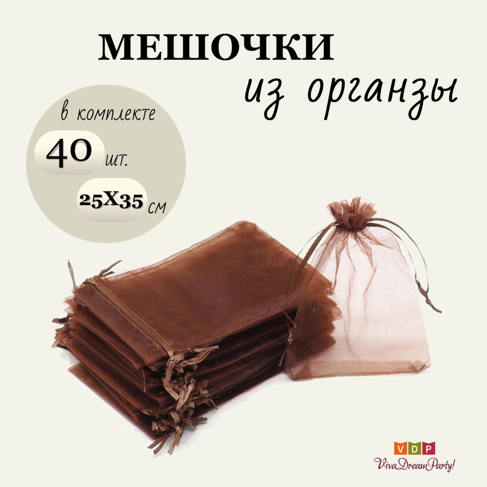 Комплект подарочных мешочков из органзы 25х35, 40 штук, коричневый  #1