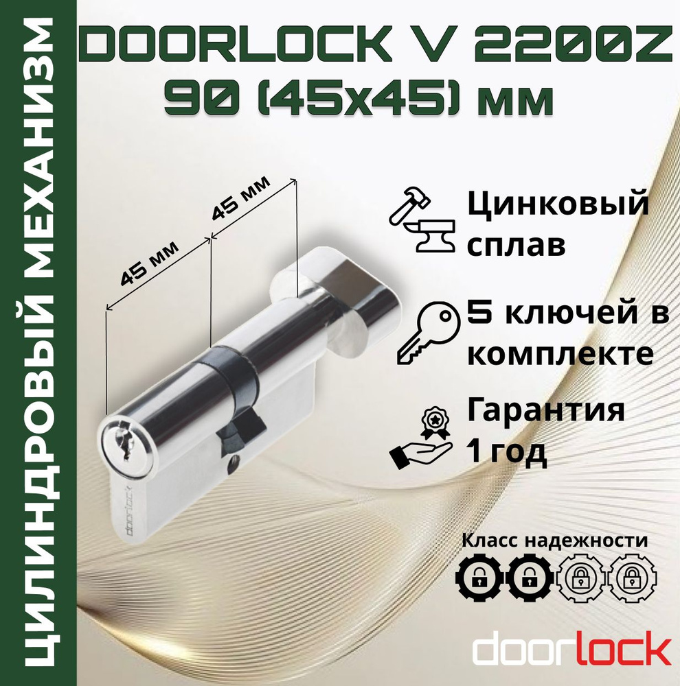 Цилиндровый механизм 90 мм с вертушкой (личинка для замка 45x45мм), цинковый сплав, 5 ключей  #1