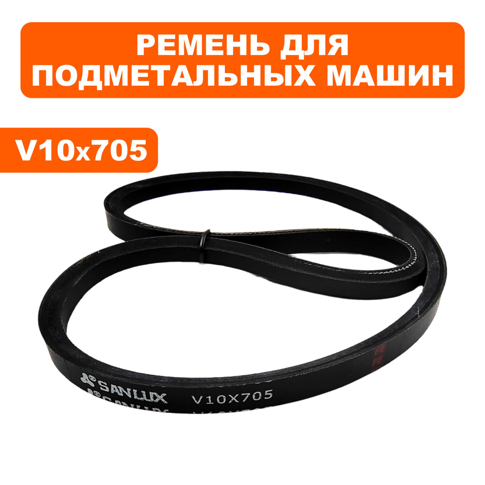 Ремень для подметальных машин DDE BS6560, BS6580, V10х705RLS #1