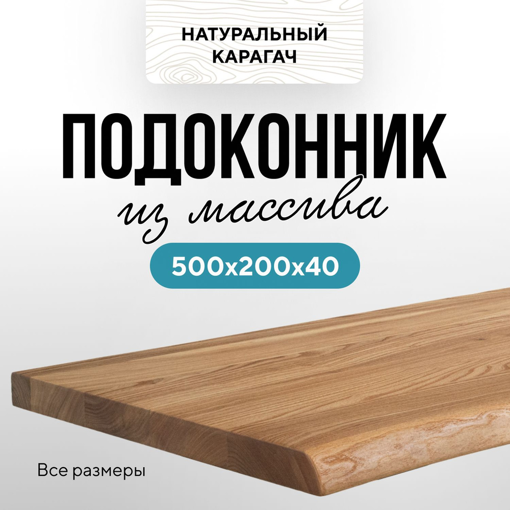 Подоконник деревянный 500х200 живой край карагач натуральный  #1