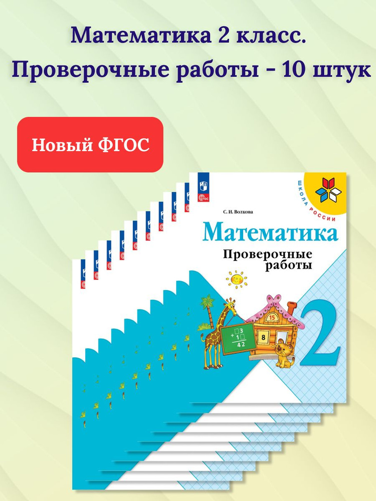 Набор 10 штук. Математика 2 класс. Проверочные работы к новому ФП. УМК ...