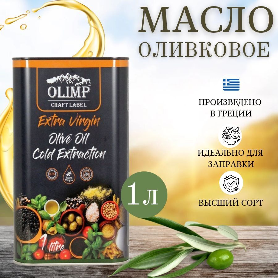Масло оливковое Olimp Craft Label Extra Virgin, 1литр #1