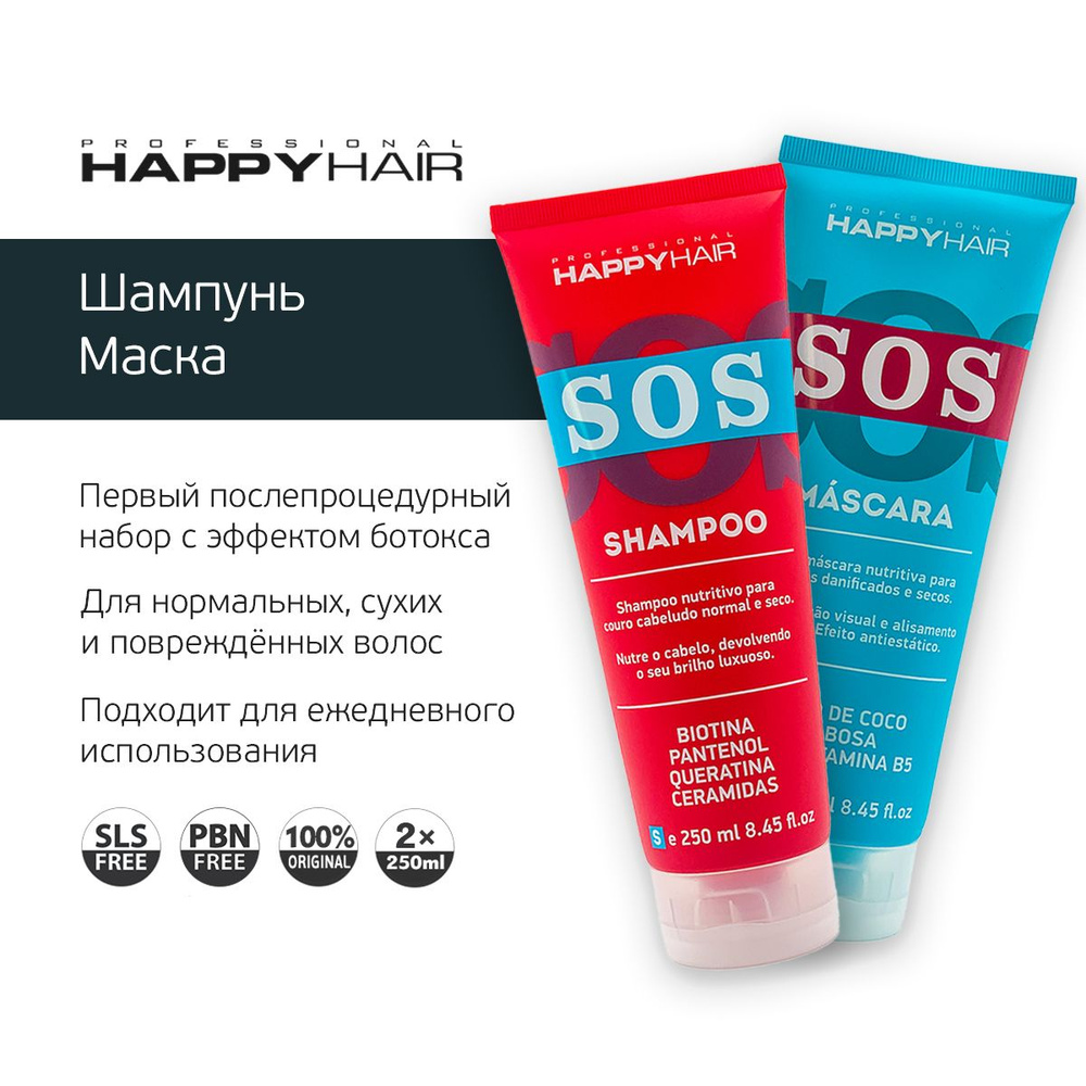 Happy Hair SOS Бессульфатный шампунь и Маска для волос #1