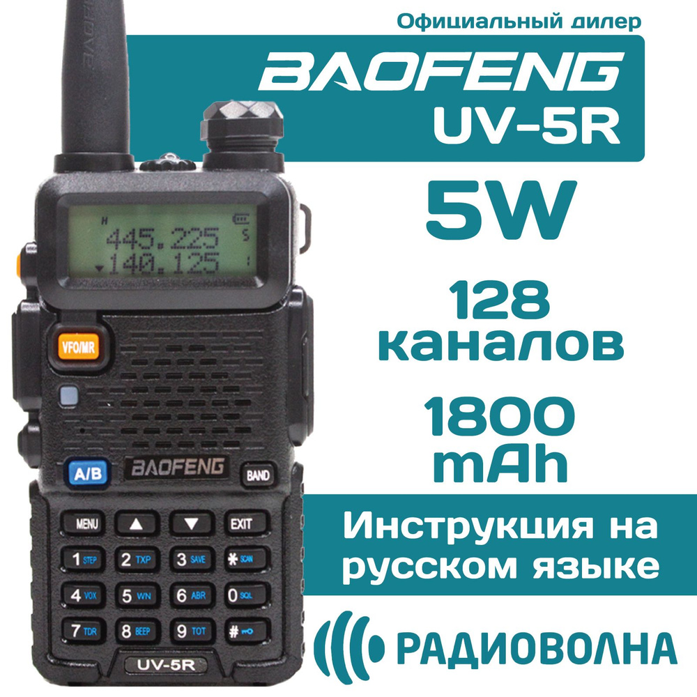 Радиостанция Baofeng UV-5R_UV-5R 5W, 128 каналов - купить по доступным  ценам в интернет-магазине OZON (732365552)