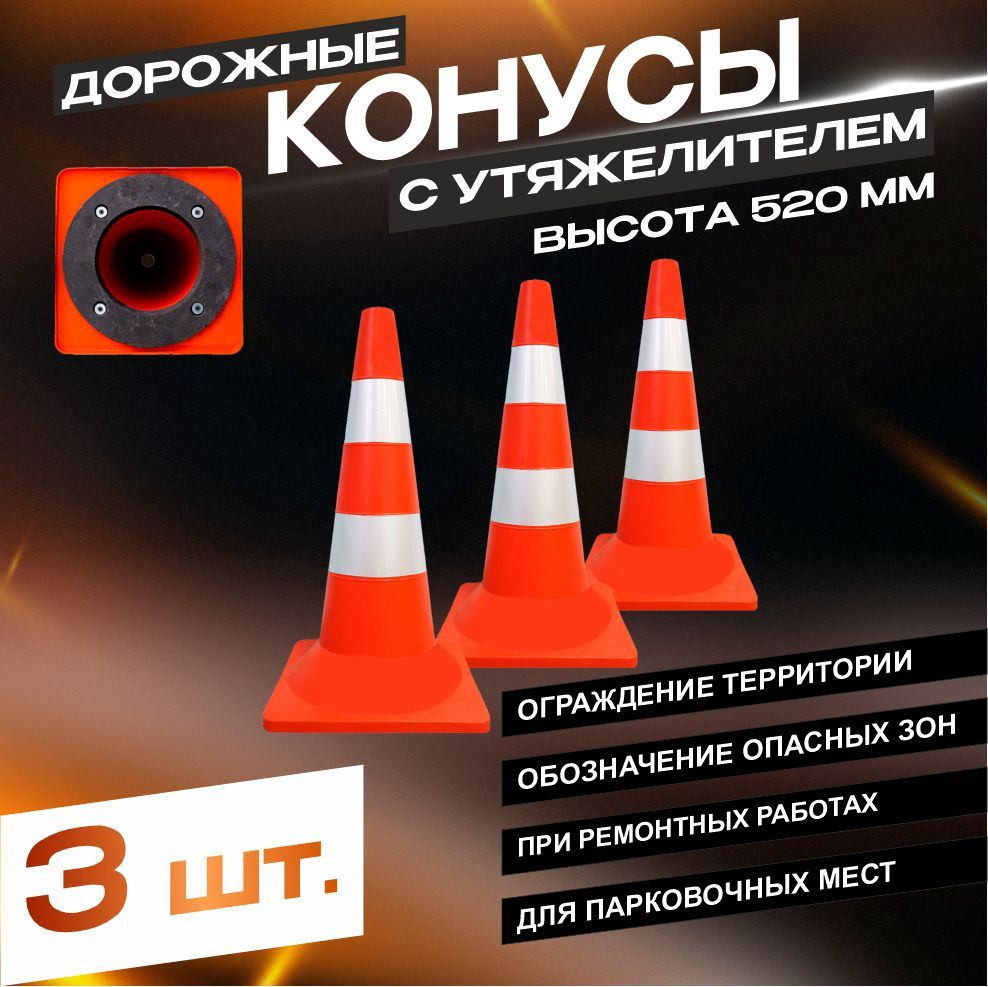 Конус дорожный, 3 шт. - купить с доставкой по выгодным ценам в интернет ...