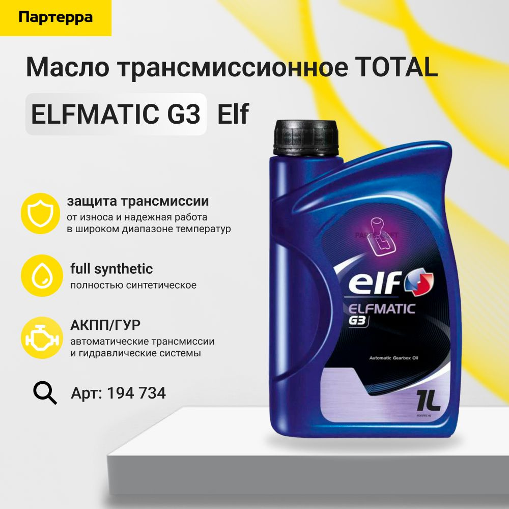 Масло трансмиссионное минеральное для акпп гур elfmatic g3 1л Elf 194 ...
