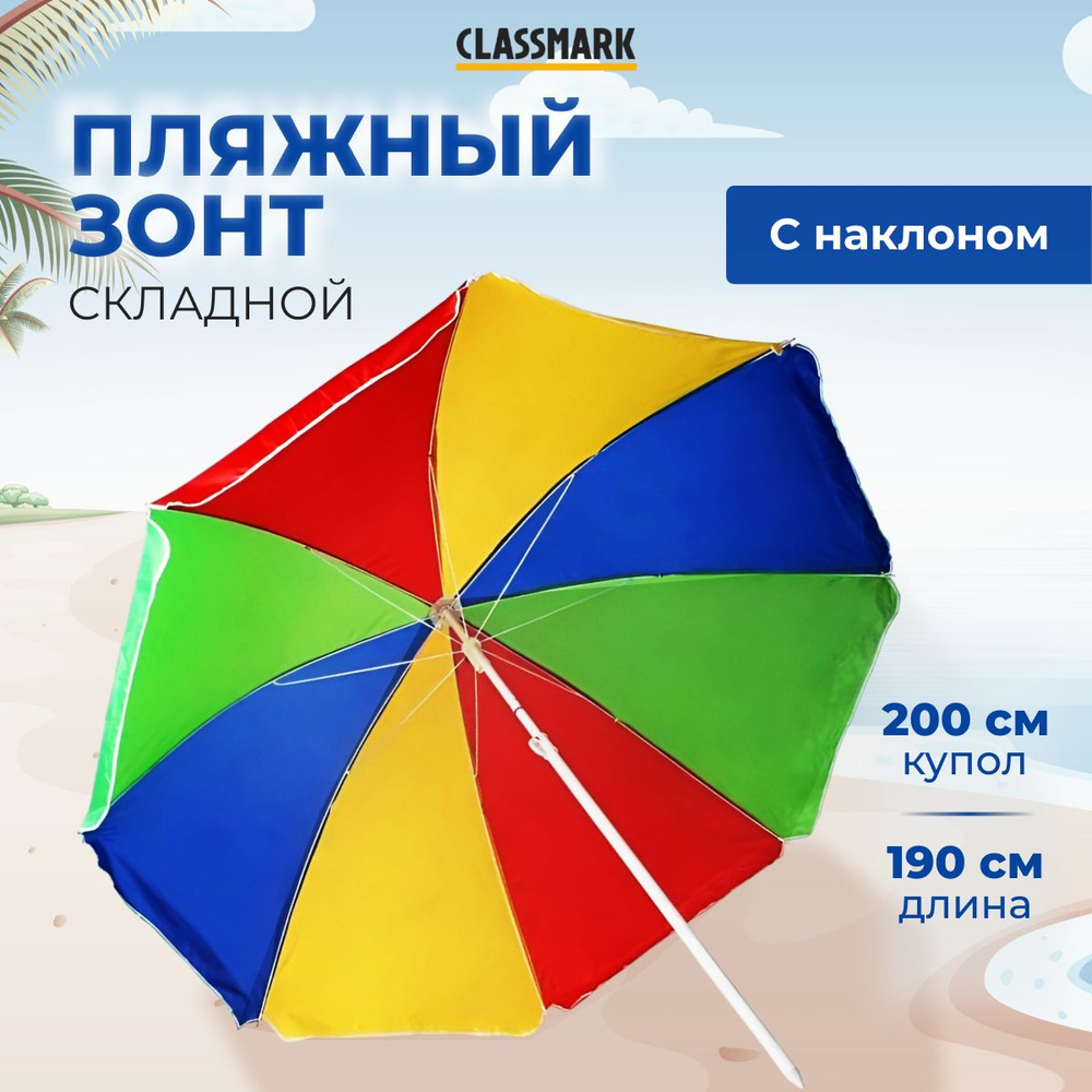 Зонт пляжный большой с наклоном Classmark от солнца складной, садовый, длина 190 см, диаметр 200 см  #1