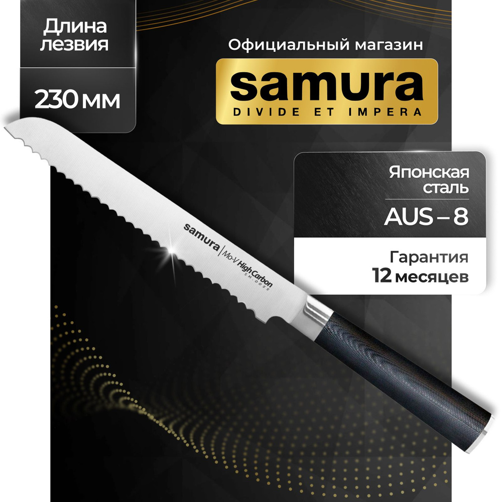 Нож кухонный для хлеба, Samura Mo-V SM-0055 #1