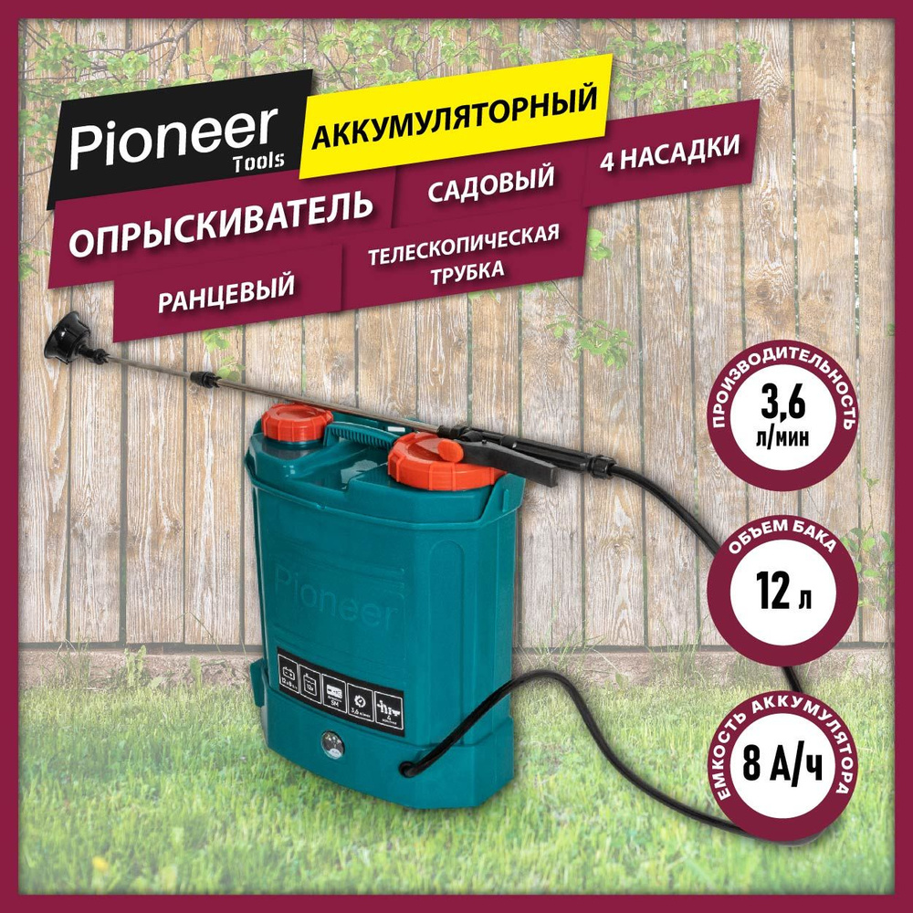 Опрыскиватель садовый аккумуляторный ранцевый Pioneer BWS-12L-01 для ...