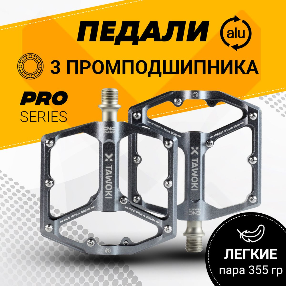 Педали для велосипедов на промподшипниках серые (Titan), алюминиевые ...