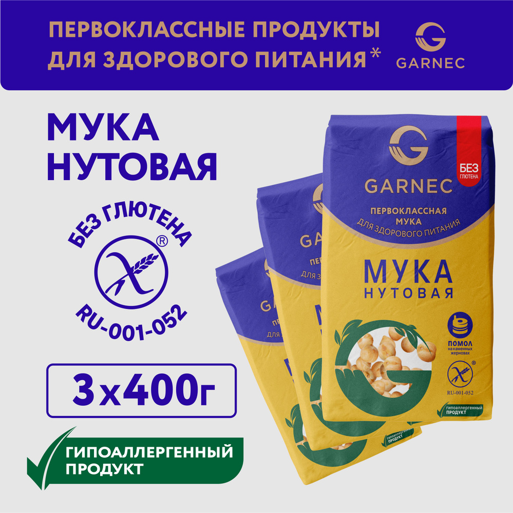 Мука нутовая без глютена Garnec 3 шт по 400 гр - купить с доставкой по  выгодным ценам в интернет-магазине OZON (896607927)