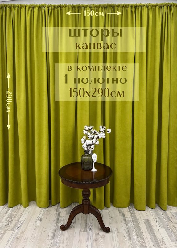 Шторы 1 полотно "Канвас" 150х290см, лайм #1