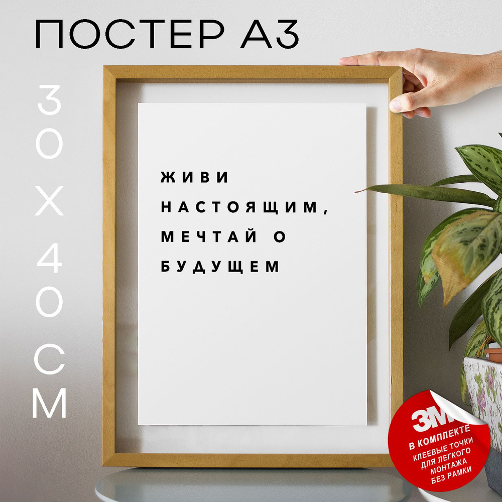 Постер "Живи настоящим, мечтай о будущем", 40 см х 30 см #1