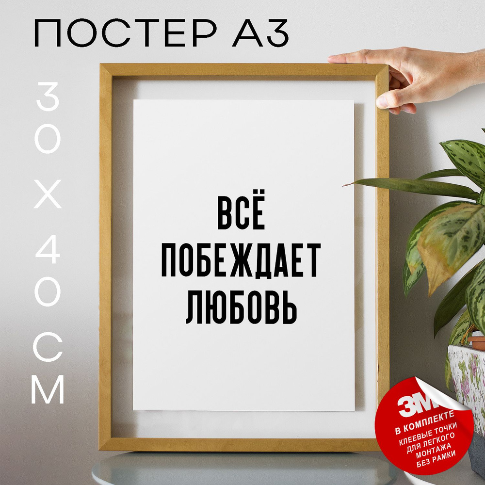 Постер "Всё побеждает любовь", 40 см х 30 см #1