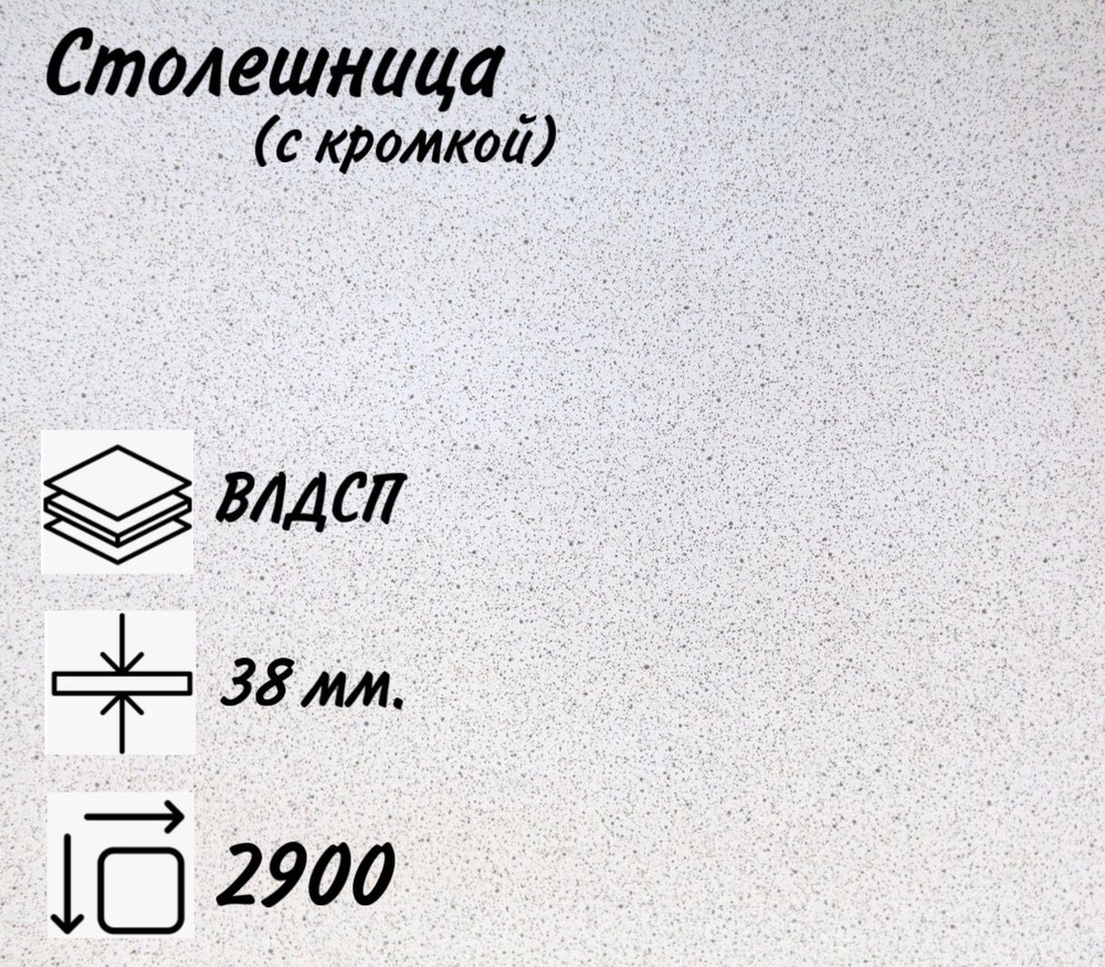 Столешница для кухни КЕДР 4040/S Антарес, 2900х600х38мм с кромкой.  #1