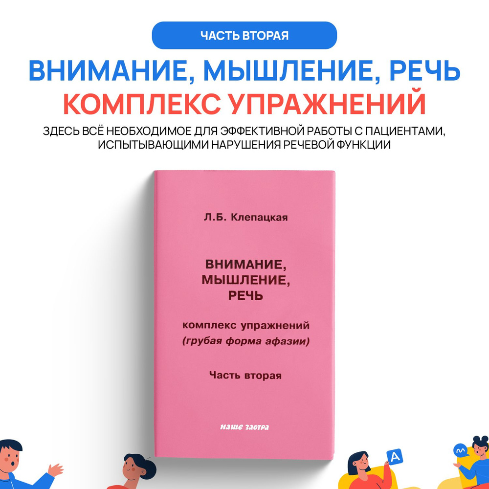 Внимание, мышление, речь. Комплекс упражнений (грубая форма афазии). Часть  2 | Клепацкая Л. Б.