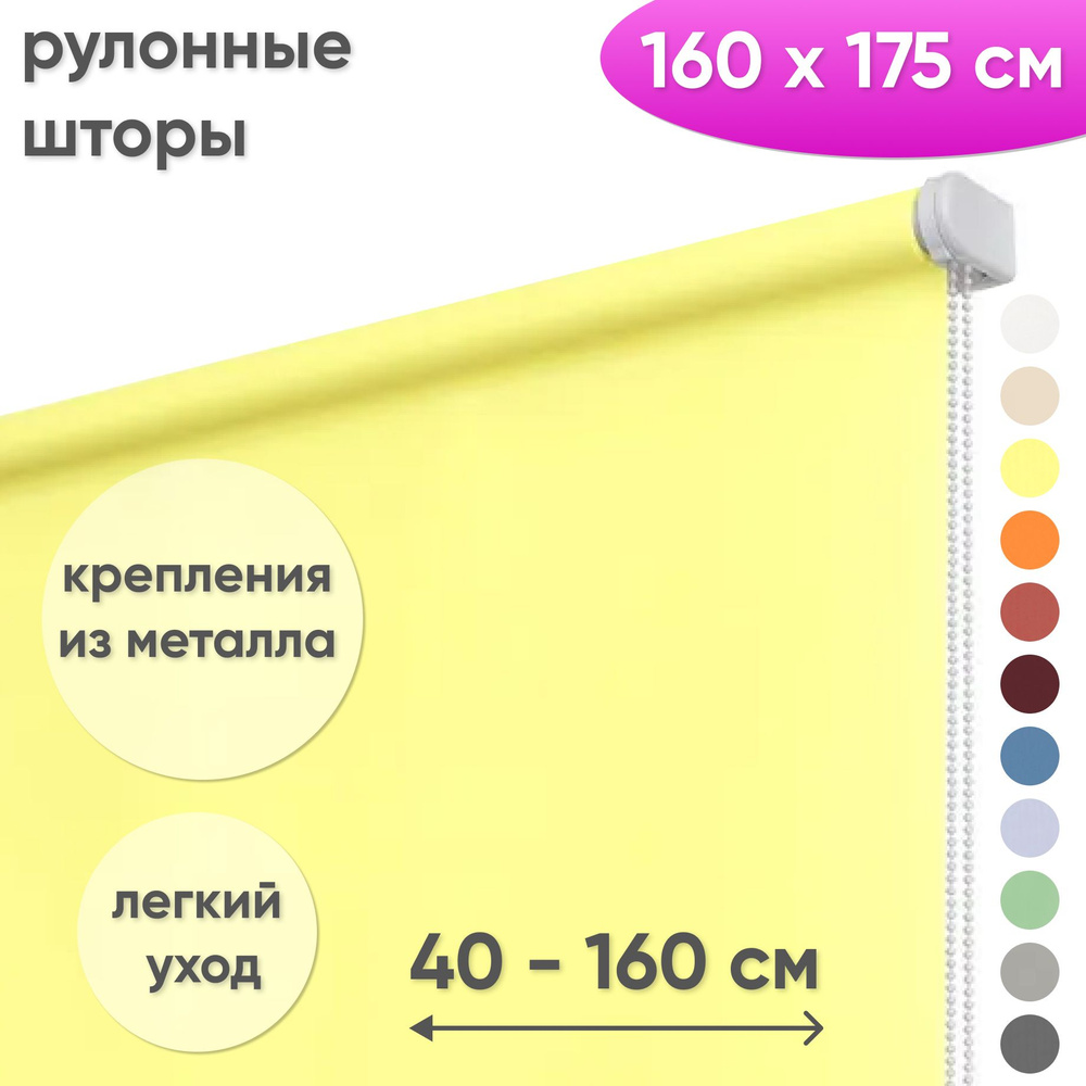 Рулонные шторы на окна 160 х 175 см Жалюзи однотонные Лайт светло-желтый  #1