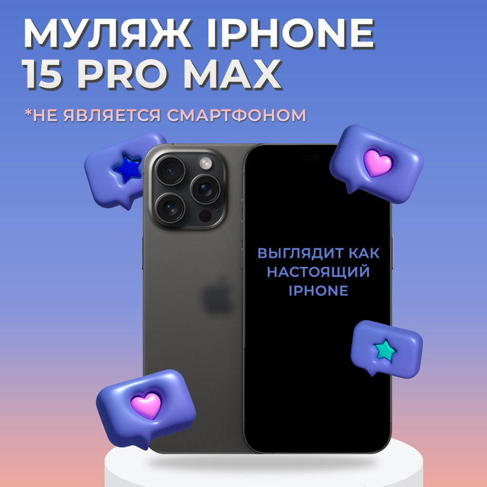 Муляж iPhone 15 Pro Max / Образец для витрины Айфон 15 Про Макс / Макет  iPhone 15 Pro Max