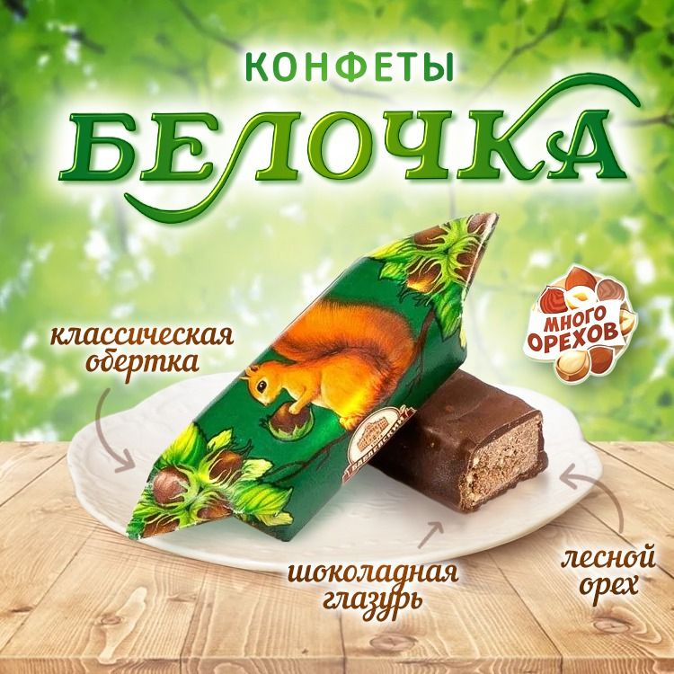 Конфеты "Белочка", "Бабаевский", 500 гр. #1