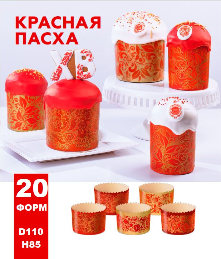 Формы бумажные для выпечки куличей, кексов Красная Пасха 20 шт.(размер 110х85 мм)  #1