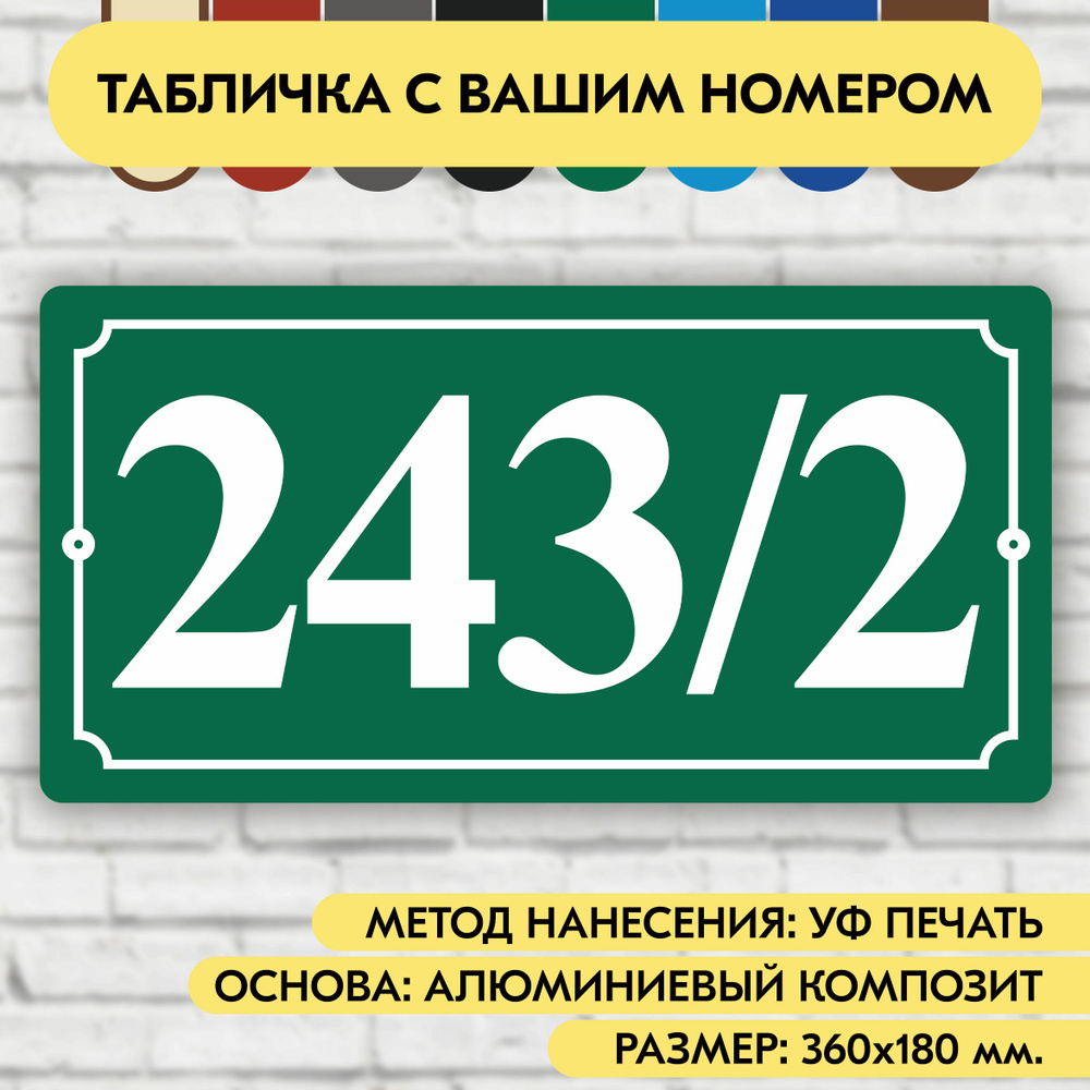 Адресная табличка на дом 360х180 мм. "Домовой знак", зелёная, из алюминиевого композита, УФ печать не #1