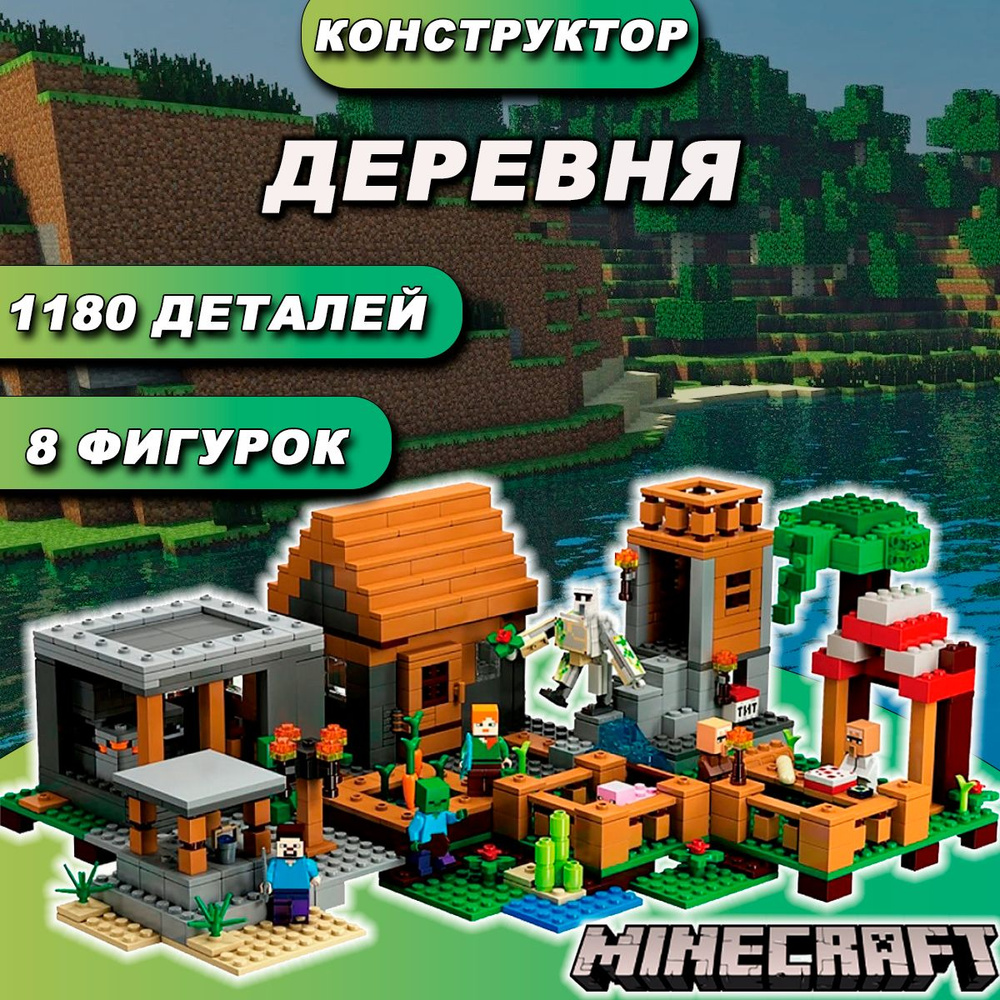 Конструктор Майнкрафт Деревня, 1180 деталей, Minecraft