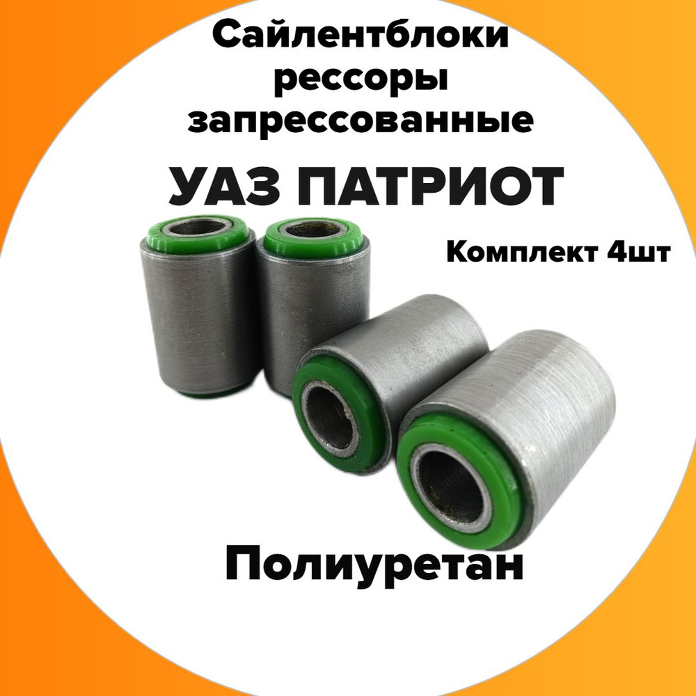 Сайлентблоки рессоры запрессованные 4шт Полиуретан УАЗ ПАТРИОТ - купить ...