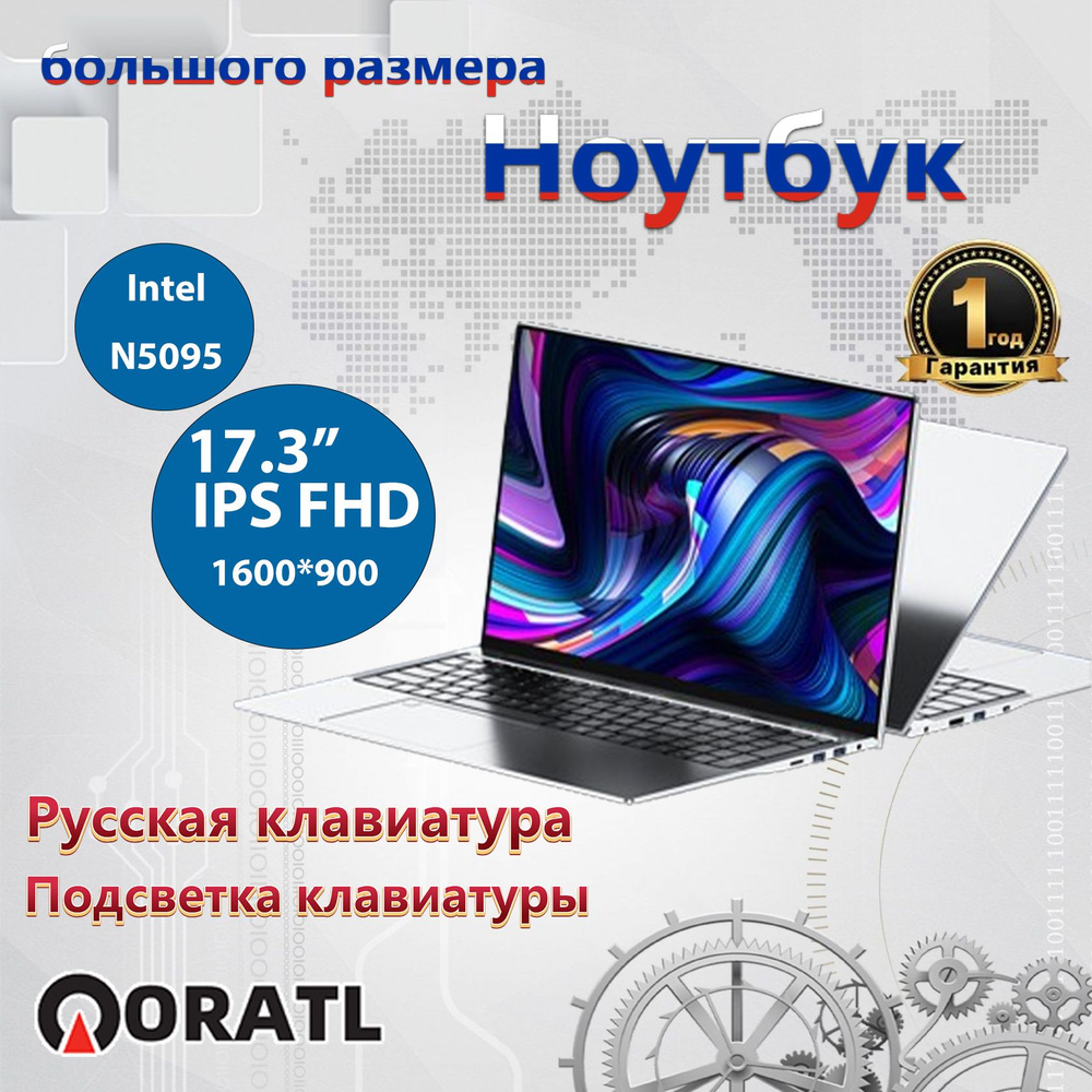 ORATL OAL95 Ноутбук 17.3", Intel Celeron N5095, RAM 20 ГБ, SSD, Intel UHD Graphics, Windows Pro, серебристый, #1