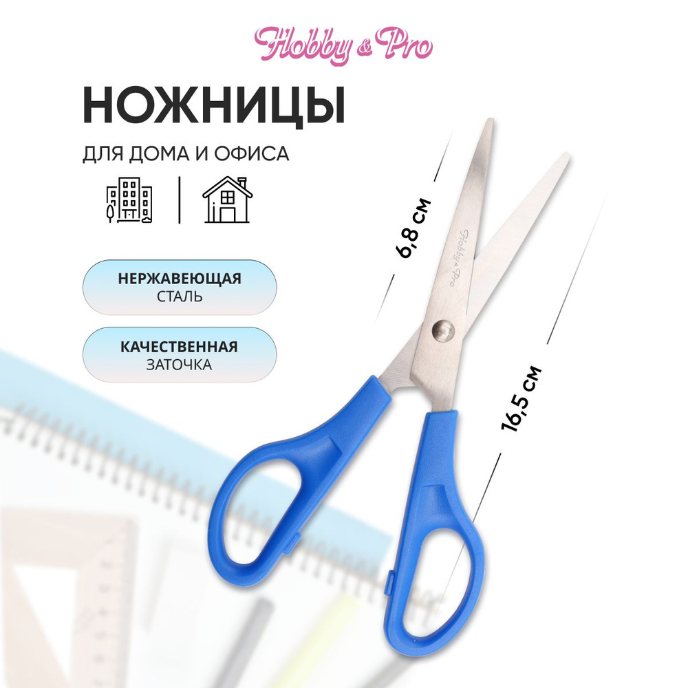 Ножницы универсальные для дома и офиса, 16,5 см/6 1/2, Hobby&Pro, 590437