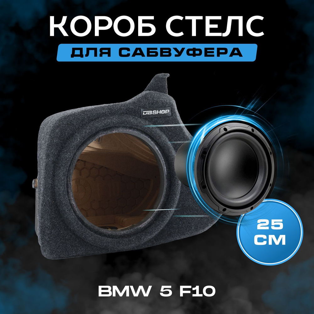 Короб для сабвуфера 10", стелс, BMW 5 F10 2009-2017, в левое крыло, темно-серый  #1