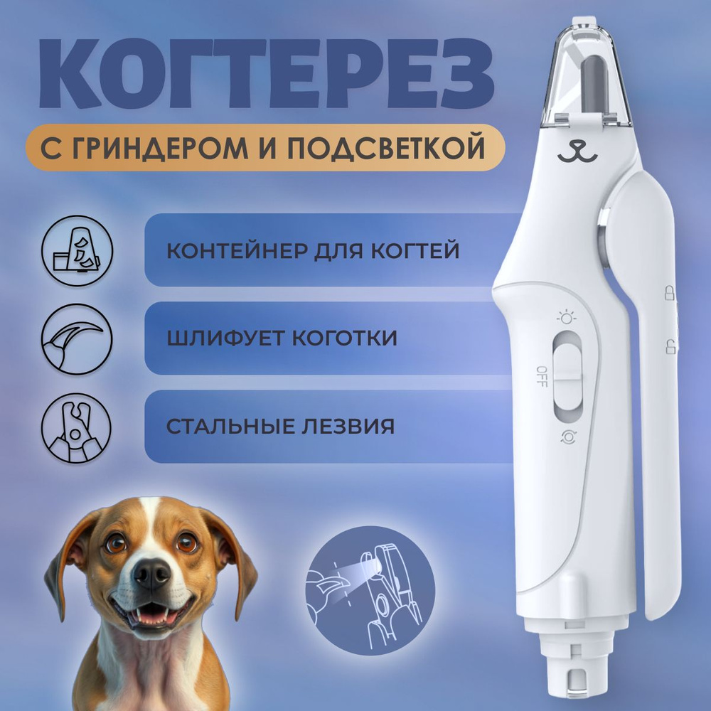 Когтерез для кошек и собак с подсветкой и гриндером, Muzzle