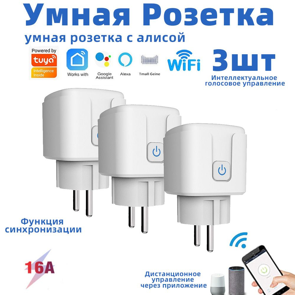 Умная розетка WI-FI (Smart Plug), Google Assistant, таймер, 16А, с  отслеживанием энергопотребления, 3 шт - купить по низкой цене в  интернет-магазине OZON (1445342323)