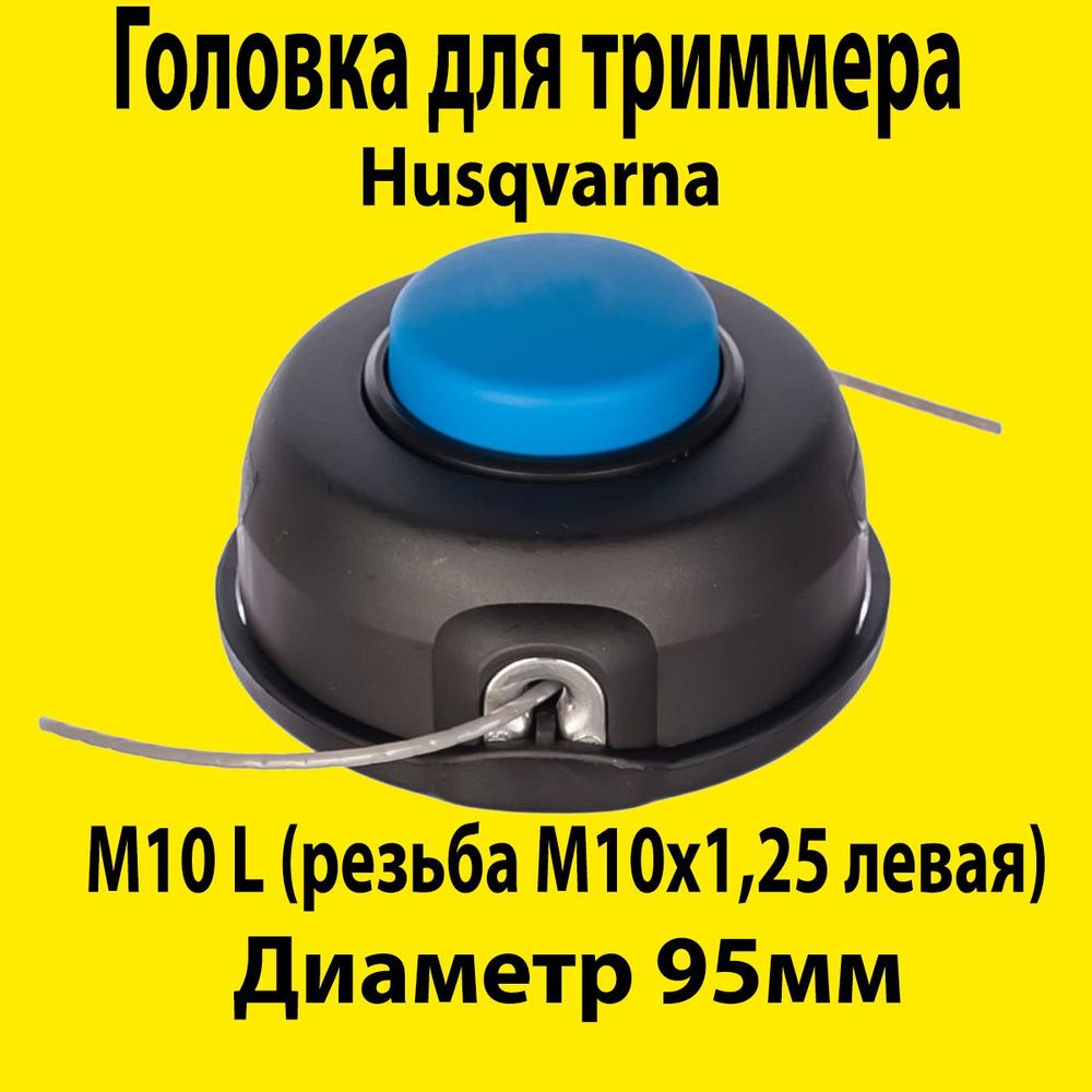 Катушка (головка) для триммера Husqvarna 125R, 128R (T25, левая резьба, M10)  #1