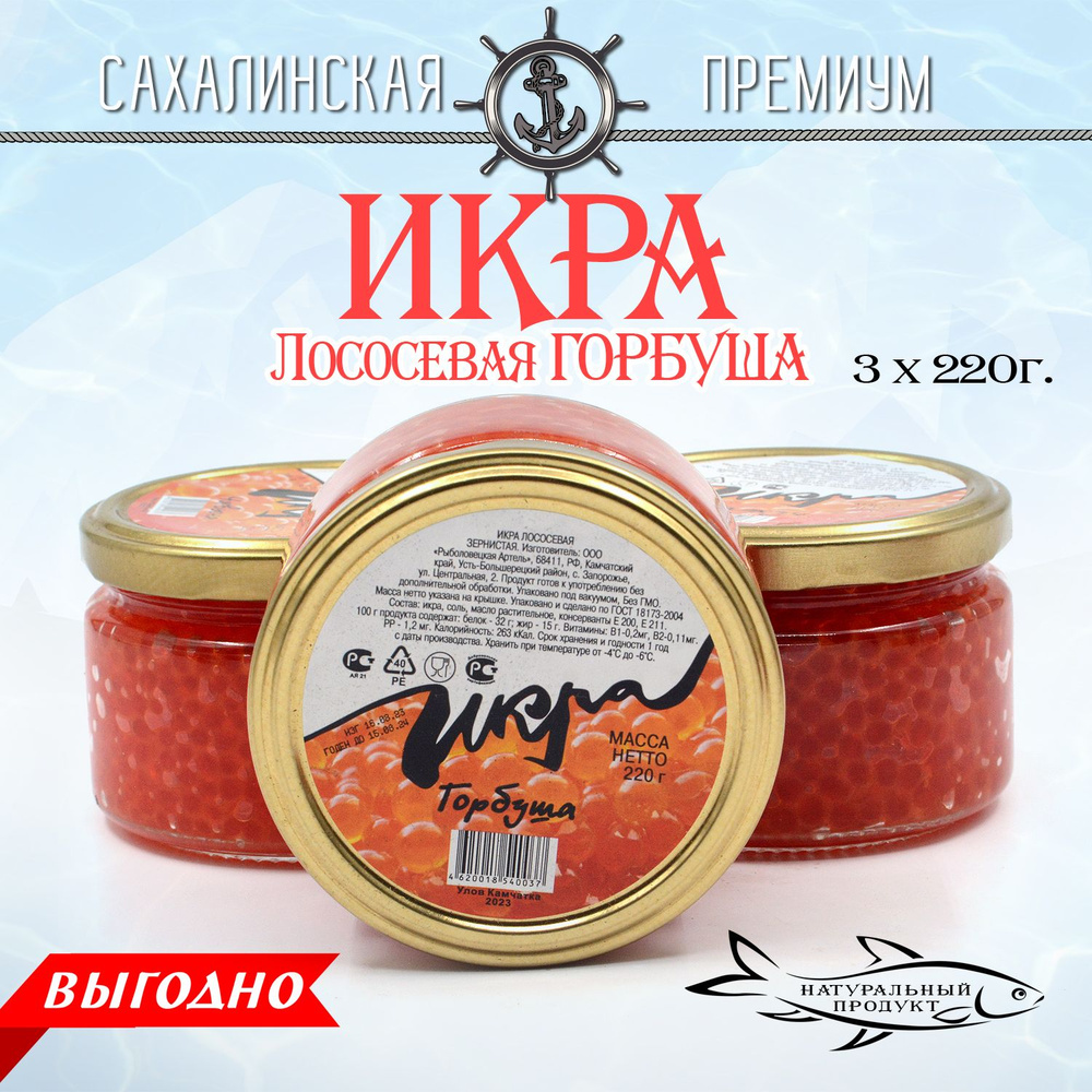 Икра лососевая Горбуша ПРЕМИУМ 220г *3 штуки в стеклянной банке ...