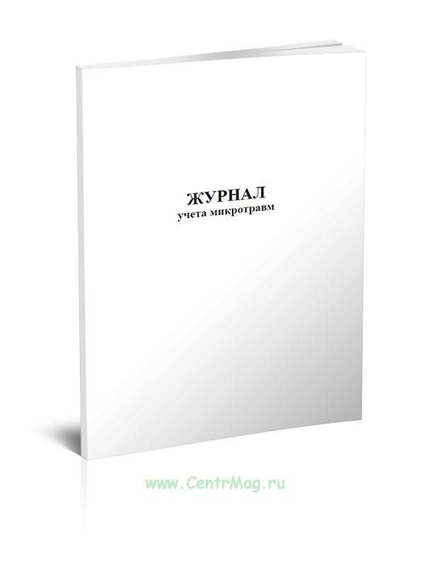 Журнал учета микротравм. 60 страниц. 1 журнал (Книга учета) - купить с ...