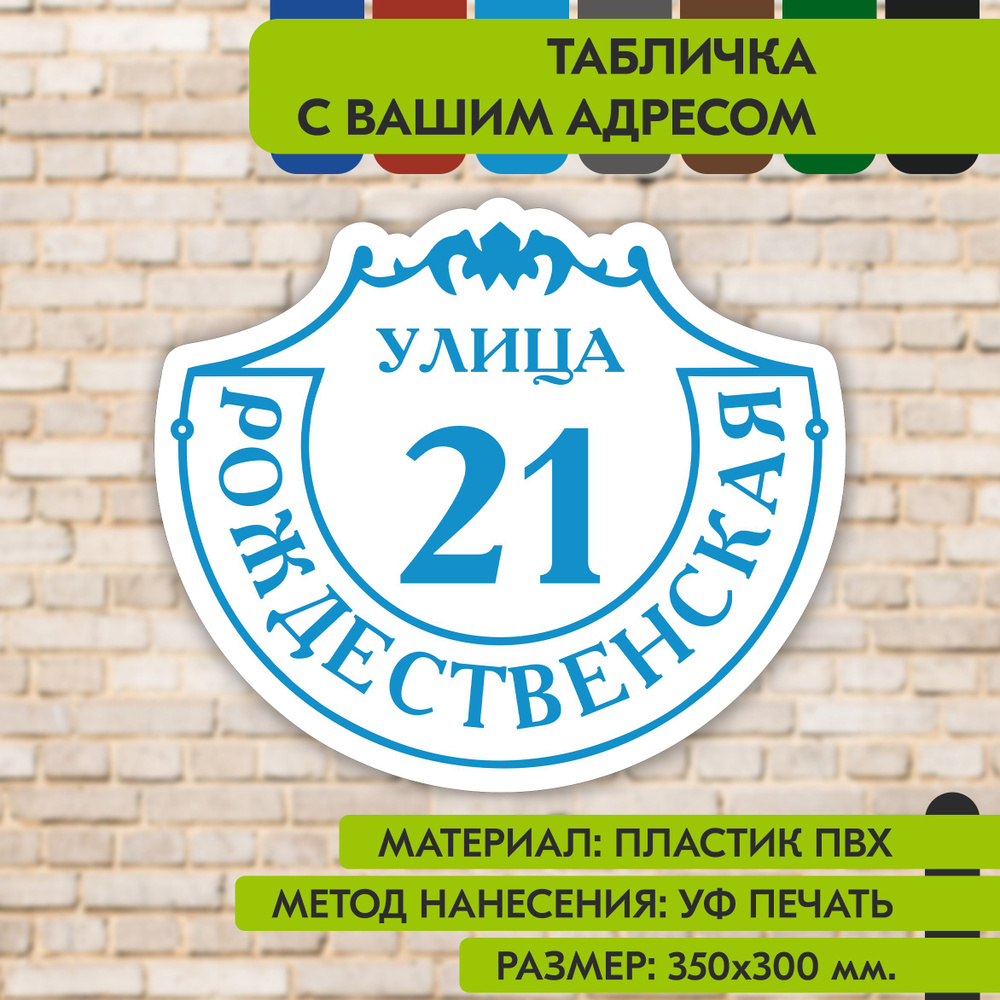 Адресная табличка на дом "Домовой знак" бело-голубая, 350х300 мм., из пластика, УФ печать не выгорает #1