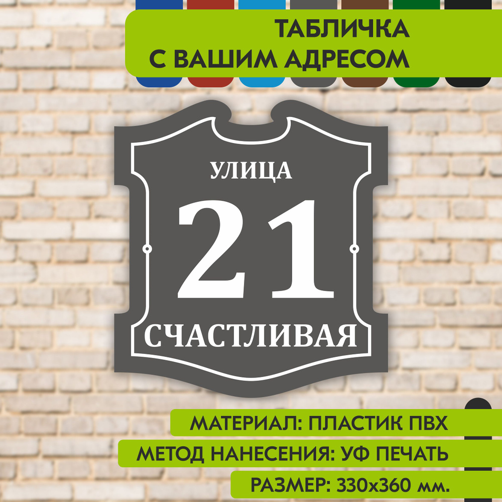 Адресная табличка на дом "Домовой знак" серая, 330х360 мм., из пластика, УФ печать не выгорает  #1