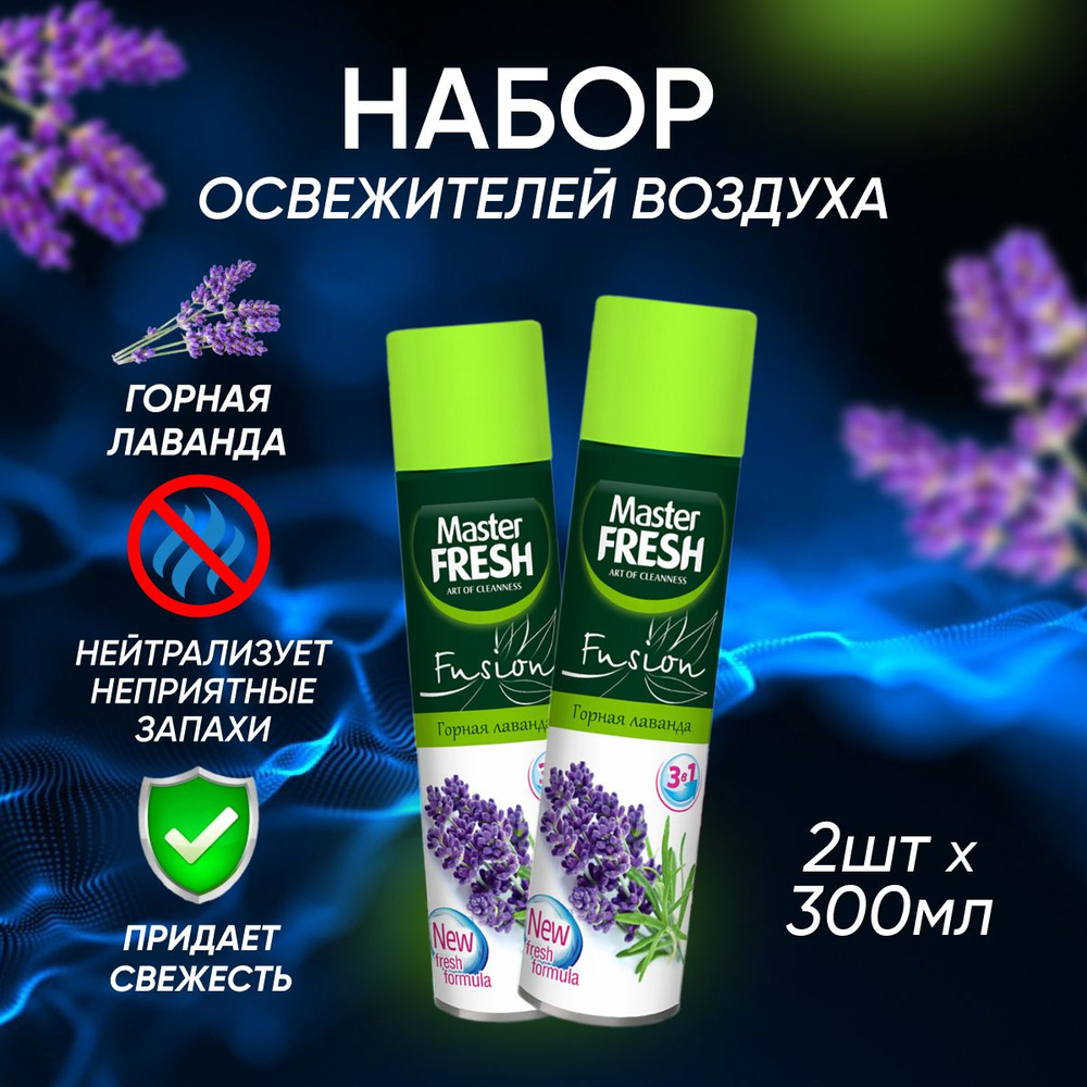 Освежитель воздуха Master Fresh Горная лаванда 300 мл 2 шт