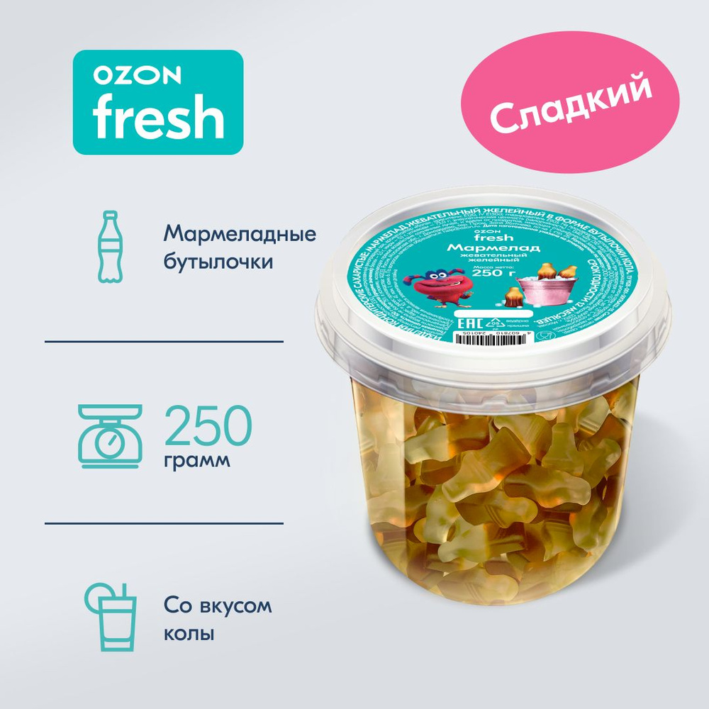 Жевательный мармелад Ozon fresh, бутылочки, со вкусом колы, 250 г  #1