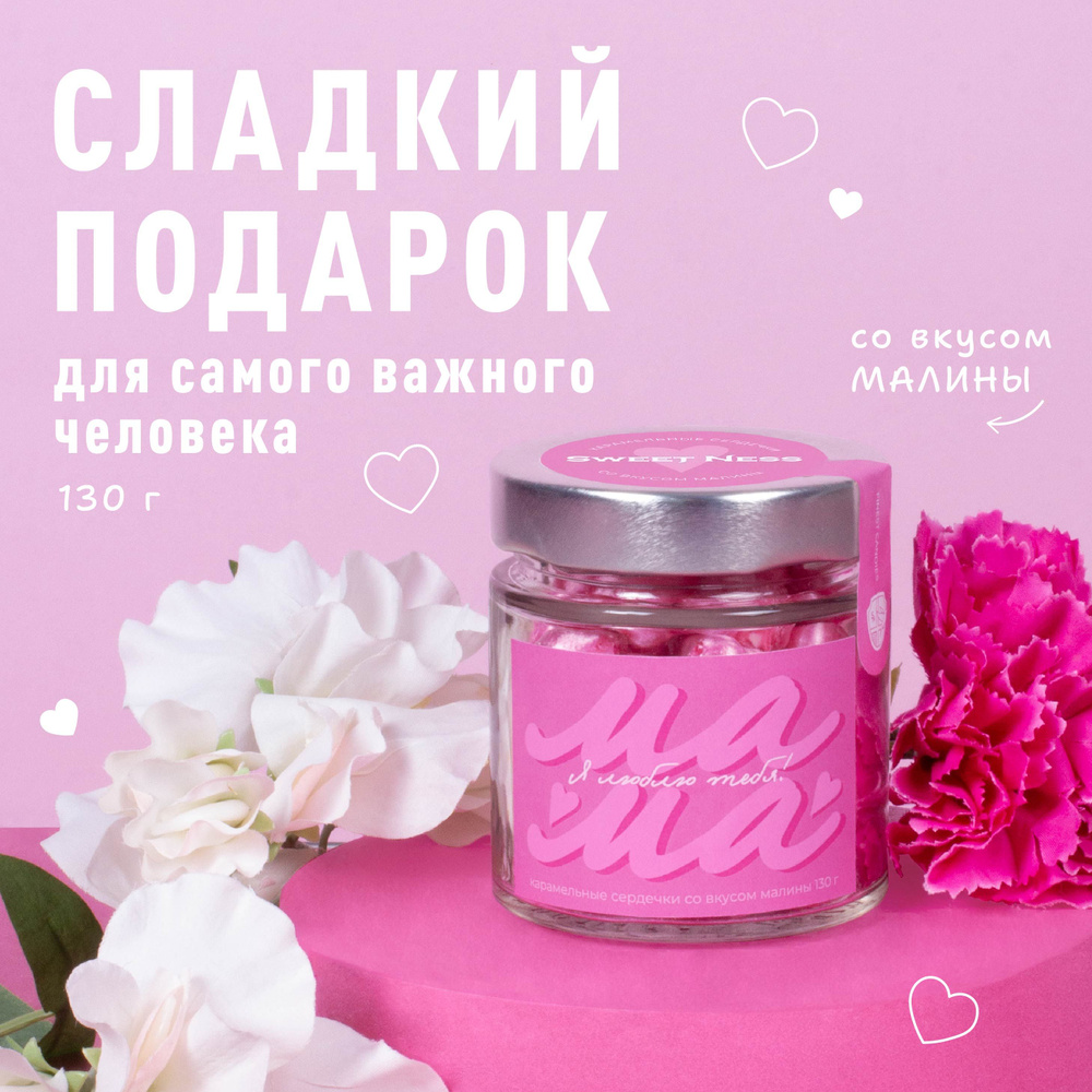 Леденцовая карамель в банке Sweet Ness в форме сердечек 130 г "МАМА", вкус: малина: подарок для самого #1