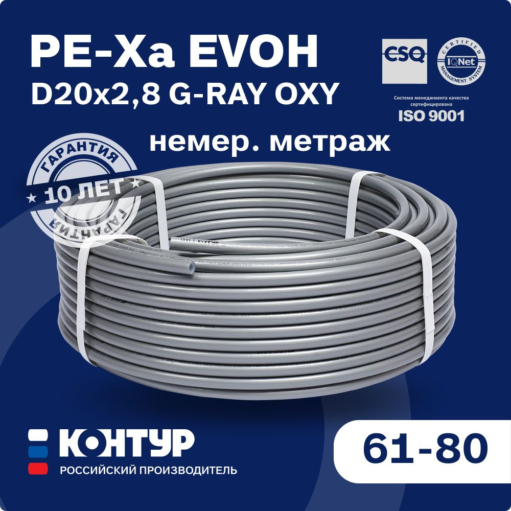 Труба PEX-a EVOH D20х2,8 немер. 61-80 м. КОНТУР для отопления и водоснабжения, теплый пол  #1