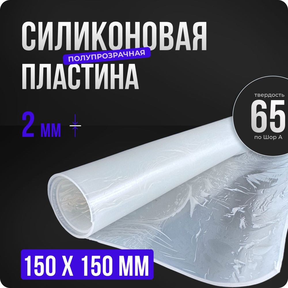 Термостойкая силиконовая резина. Толщина 2 мм. Размер 150х150 мм / Уплотнительная прокладка / Термостойкая #1