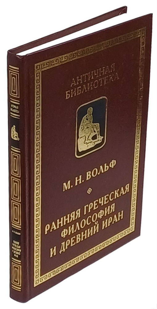 Ранняя греческая философия и Древний Иран | Вольф Марина Николаевна  #1