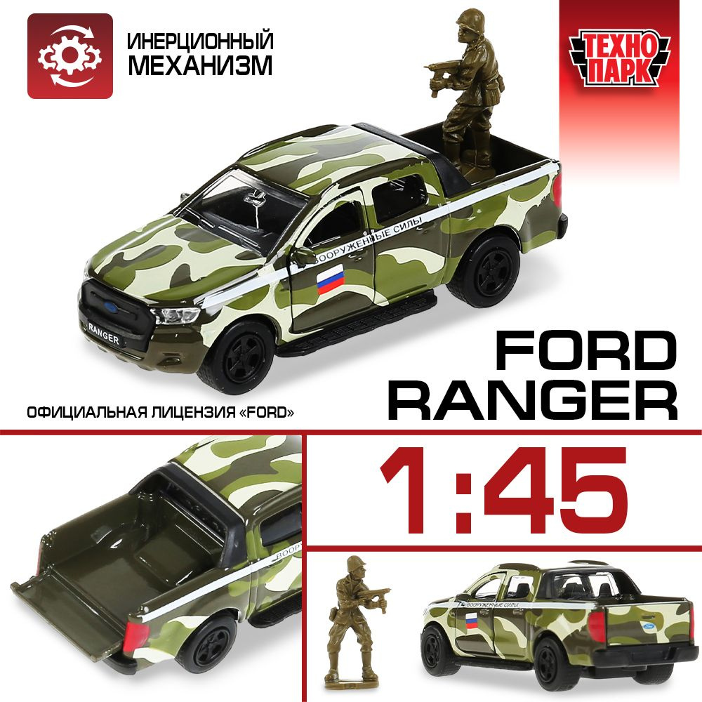 Машинка игрушка детская для мальчика металлическая Ford Ranger с солдатиком  Технопарк багажник и двери открываются 12 см - купить с доставкой по  выгодным ценам в интернет-магазине OZON (1000552008)