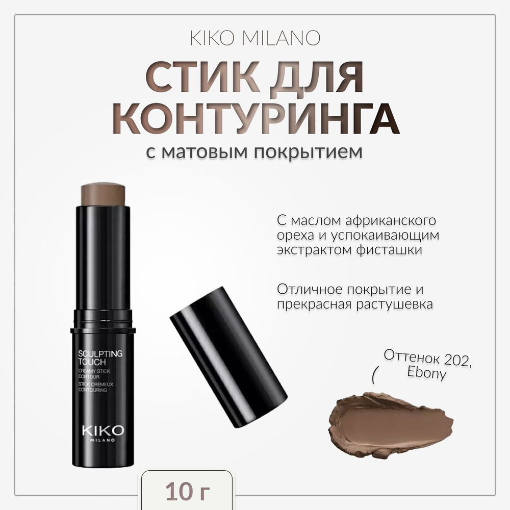 Kiko Milano, Скульптор стик с кремовой текстурой и матовым покрытием ...