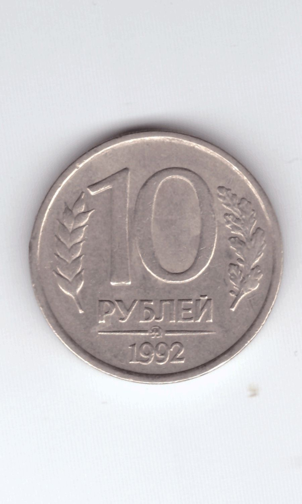 10 рублей 1992 ммд немагнитная