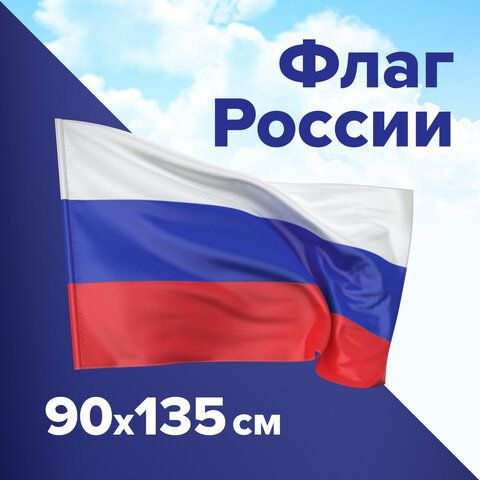 3 шт. Флаг России 90х135 см, без герба, BRAUBERG/STAFF, 550177, RU01 #1