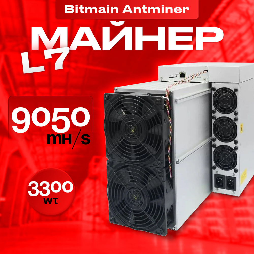 Асик Майнер Asic miner Bitmain Antminer L7 9050 Mh/s для добычи  криптовалюты Litecoin и Dogecoin - купить с доставкой по выгодным ценам в  интернет-магазине OZON (1121949442)