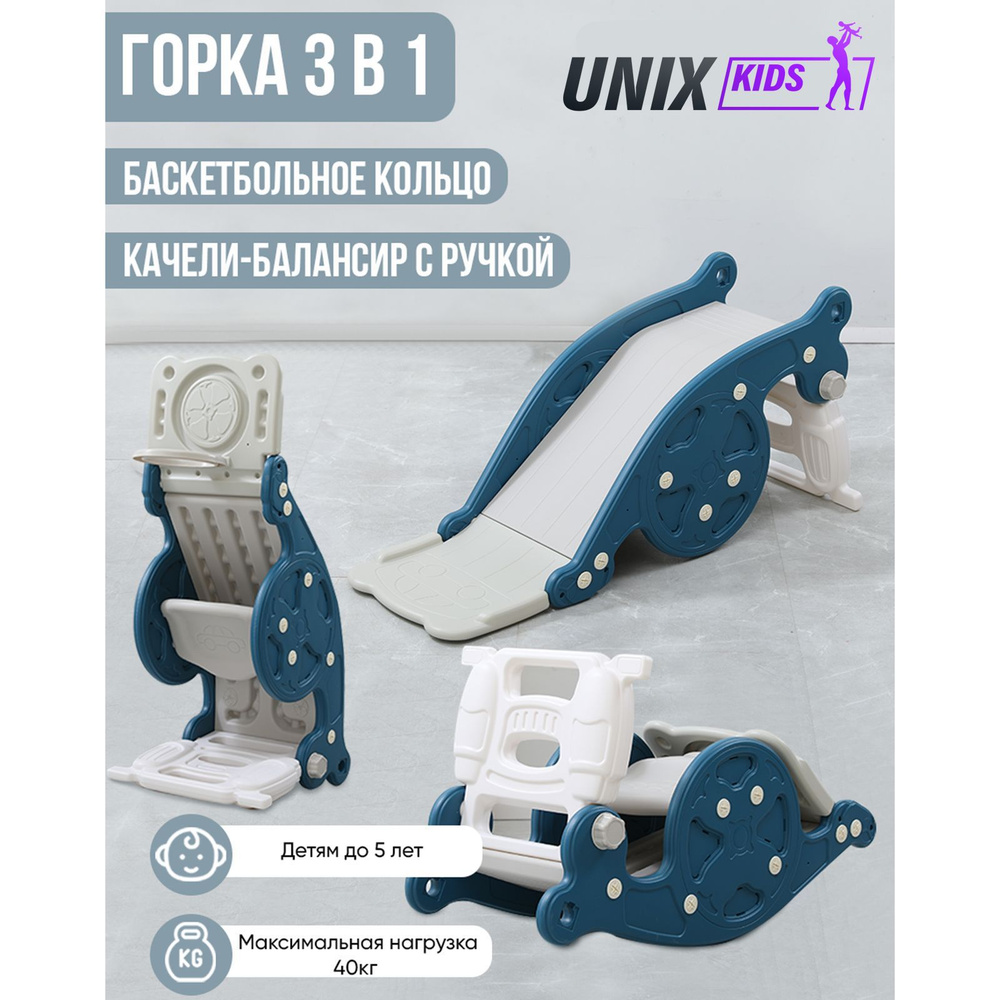 Горка-трансформер 3 в 1 со спуском 95 см UNIX Kids Blue из пластика,  игровой комплекс: горка + качалка-балансир + баскетбольная стойка, для дома  и ...